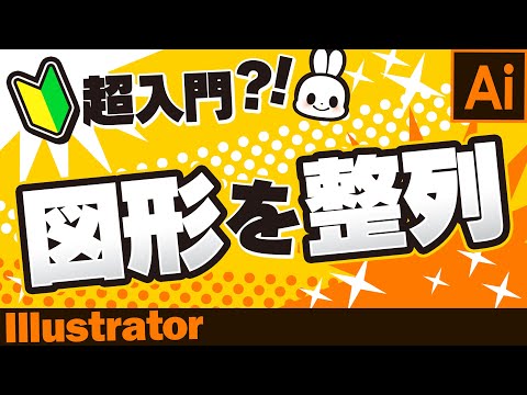 【Illustrator/初心者向け】オブジェクトの整列：超入門?! Illustrator基本操作【2020年】