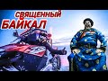 Священный БАЙКАЛ. Последняя часть.