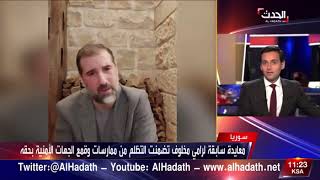 مصالحة رامي مخلوف و بشار الأسد هل تحققت؟ غسان إبراهيم يجيب على قناة الحدث