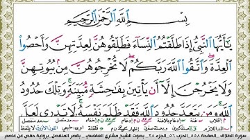 سورة الطلاق مكتوبة مشاري العفاسي Surah Al Talak Mishary Alafasy