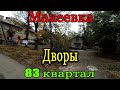 Макеевка.Дворы.83 квартал