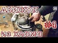 ♻️ Движок из хлама. Часть 4. Сапун, маслонасос и сцепление.