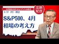 S&P500、4月相場の考え方【アメリカ株】