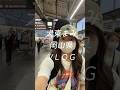 【Vlog】大東まみ 岡山県遠征