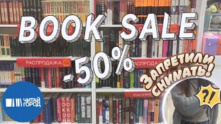 🔥BOOK SALE | распродажа 50% в Читай-город | стычка с персоналом ⚠️