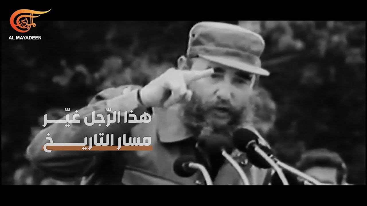 ببساطة... مع آلييدا غيفارا | فيدل كاسترو | PROMO