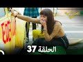 الحياة أحيانا حلوة الحلقة 37 مدبلجة بالعربية Arabic Dubbing 