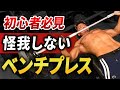 【新企画】ベンチプレスが伸びない!肩が痛い!重量伸びない!この動画で解決します