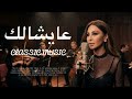 Elissa Aayshalak إليسا عيشالك Classic Instrumental Cover 