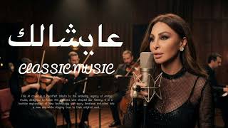 Elissa - Aayshalak | إليسا - عيشالك (classic instrumental cover) screenshot 2