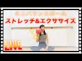 #1019LIVE【ミニバランスボール】ストレッチ&エクササイズ