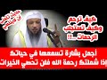 كيف أرحم برحمة الله أروع حديث وأبلغ عطاء الشيخ سعد العتيق 