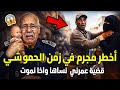 الخراز يحكي السفاح اللي حمقني فاش كنت مفتش شرطة كان غير درويش في الحومة Abdelkadr Kharraz 
