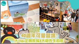 40週年可愛登場!Pingu企鵝家族X大樹先生的家 40週年可愛登場!Pingu企鵝家族X大樹先生的家