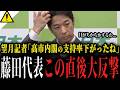 【藤田代表vs望月衣塑子】高市内閣の支持率が下がったことを嬉しそうに質問する記者を一蹴!!「世論調査分かってないな...」【維新 高市首相 中傷動画 皇室典範改正 国会会期延長 パプアニューギニア】