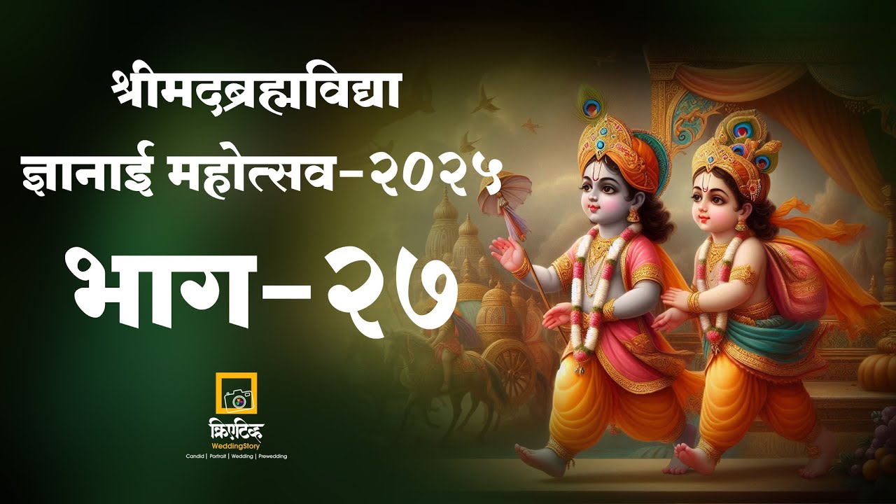 श्रीमदब्रह्मविद्या ज्ञानाई महोत्सव-२०२५ | mahanubhav panth भाग 27