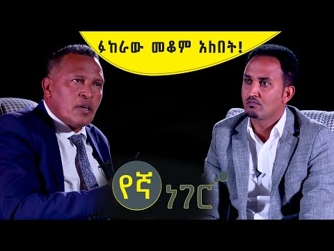 "ፉከራው መቆም አለበት" - አቶ አበበ አካሉ ክፍል 1