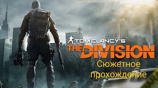 Tom Clancy's The Division.