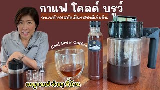 รีวิวเหยือกทำกาแฟโคลด์บรูว์ Cold Brew coffee maker หลักร้อย ได้กาแฟอร่อยง่ายๆที่บ้าน