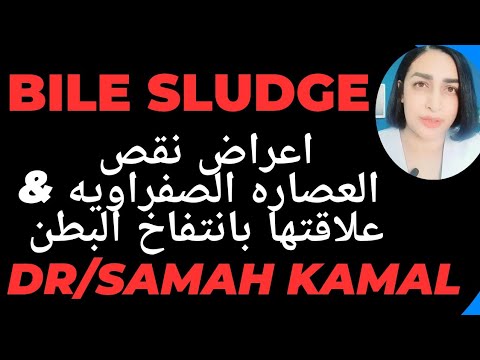 اعراض نقص العصاره الصفراويه و علاقتها بانتفاخ البطن   9393
