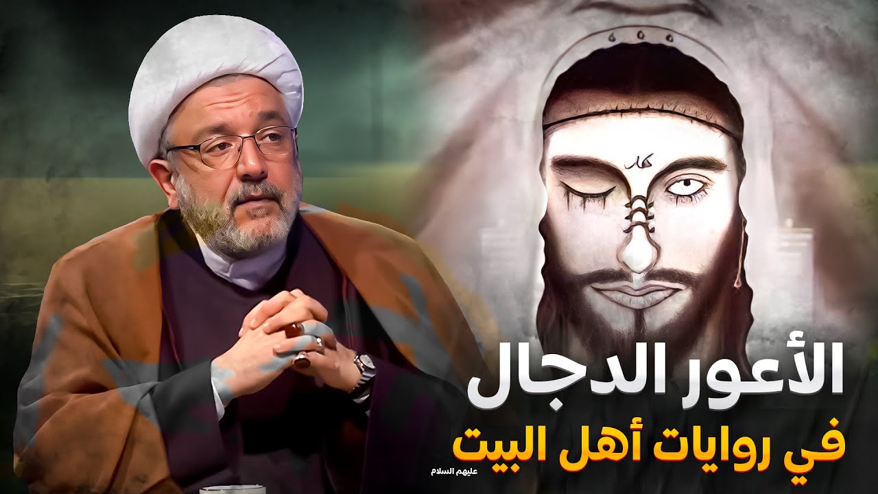 هل الدجال له عين واحدة ؟ هل هو مخيف الى حد كبير! حقائق جديدة يكشفها لأول مرة الشيخ القاضي محمد كنعان