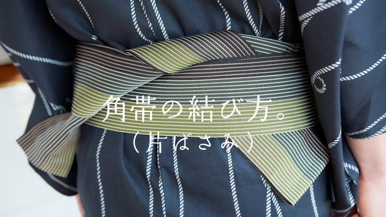 角帯結び方 片ばさみ
