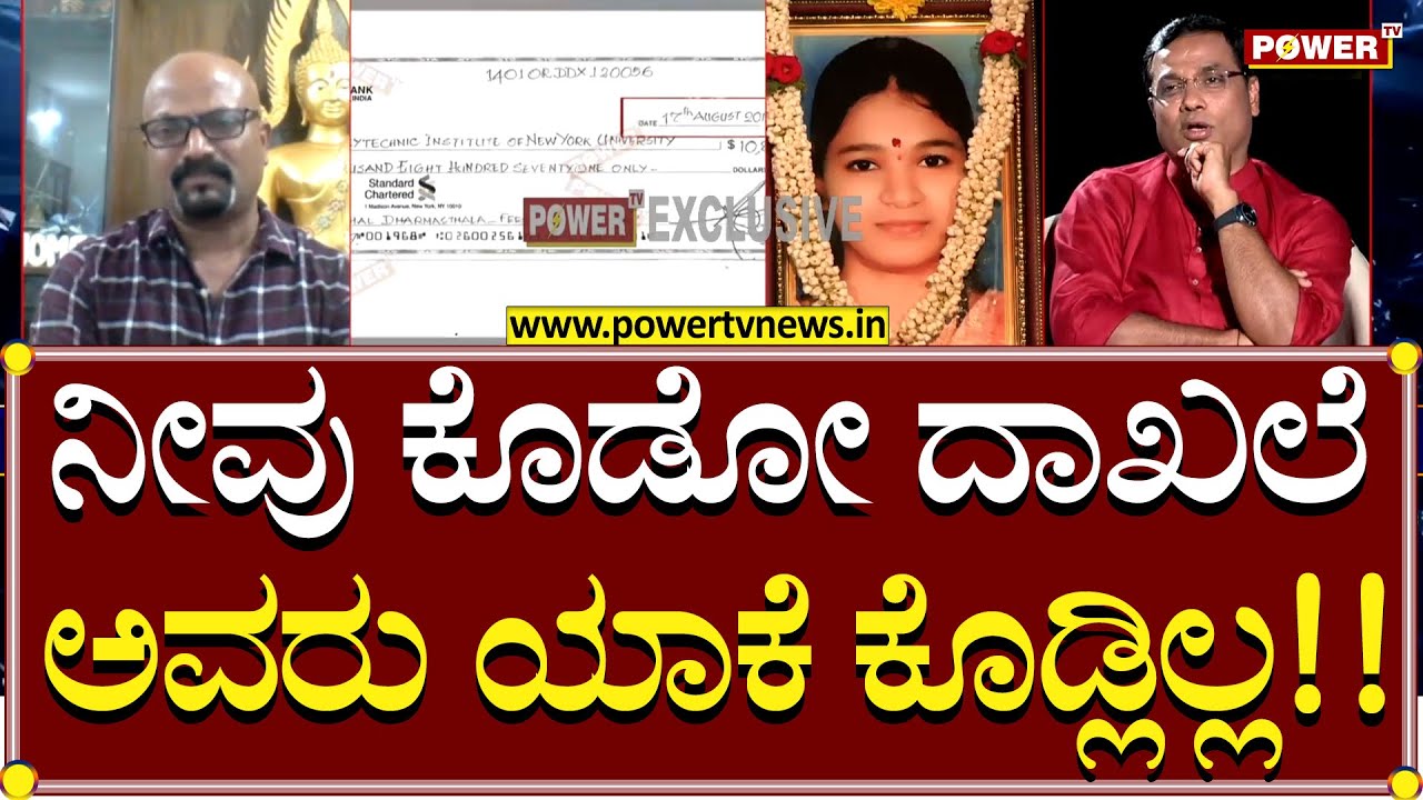 Soujanya Case : ನೀವು ಕೊಡೋ ದಾಖಲೆ ಅವರು ಯಾಕೆ ಕೊಡ್ಲಿಲ್ಲ | Power TV News