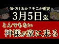 【時間がありません】2月中が勝負です！知るだけで魂が光る。暦で豊かになった方法を、ゆっくり解説。