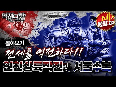 &amp;quot;전세를 역전하다&amp;quot; 인천상륙작전과 서울 탈환작전의 결정적 순간들! 한방에 몰아보기 ▣역전다방 6·25전쟁 특집ㅣ국방홍보원