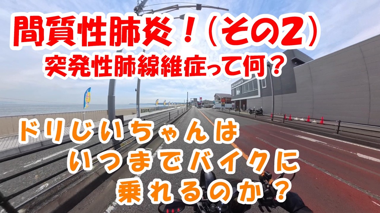 間質性肺炎「突発性肺線維症」になった「ドリじいちゃん」はホンダレブル1100で、まだまだ走ります！・HONDA REBEL1100は、おじいちゃんにも楽しいバイクです。