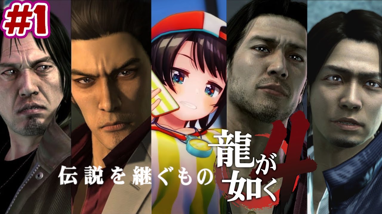 【ストーリーまとめ】龍が如く4伝説を継ぐスバルpart1【ホロライブ切り抜き/yakuza4/大空スバル】