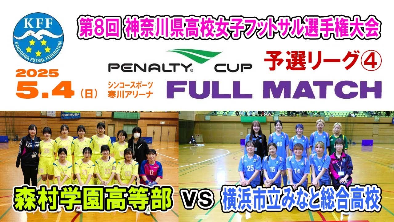 予選L④】森村学園 vs みなと総合［PENALTY CUP 神奈川県高校女子