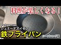 【Petromax】シュミーデアイゼン フライパンをシーズニング～使用レビュー【鉄フライパン】Recommended frying pan and seasoning method