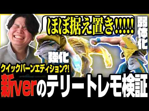 【スト6】テリー使いの皆さん安心してください!ほぼ何も変わってません!【きんちょ切り抜き】