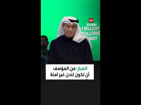 محمد العبار من المؤسف أن تكون لندن غير آمنة