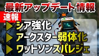 Apex Legends 最新アプデ実践検証 スパレジェ シア強化 アーク弱体化 エーペックスレジェンズ Youtube