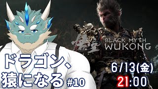 【黒神話:悟空】#10 ずんずんラストへ近づいてくぞっ【Vtuber/蒼井シュウ】