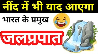 भारत के प्रमुख जल प्रपात Trick | gk tricks video - very funny and easy tricks