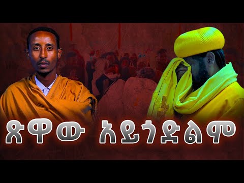 ጽዋው አይጎድልም መንፈሳዊ ግጥም በዲ ን ዘአማኑኤል ZwT ዜማ ወጥበብ ዘማኅበረ ቅዱሳን Official Video