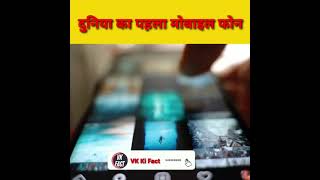 दनय क पहल मबइल फन Worlds First Mobile Phone Vk Ki Facts