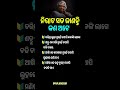 ଓଡ଼ିଆ ସାଧାରଣ ଜ୍ଞାନ ||odia general knowledge #odia #odiagktoday #motivation