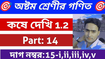 Class 8 Math Chapter 1.2,// Class 8th Math, কষে দেখি 1.2,part 14 // W.B Math