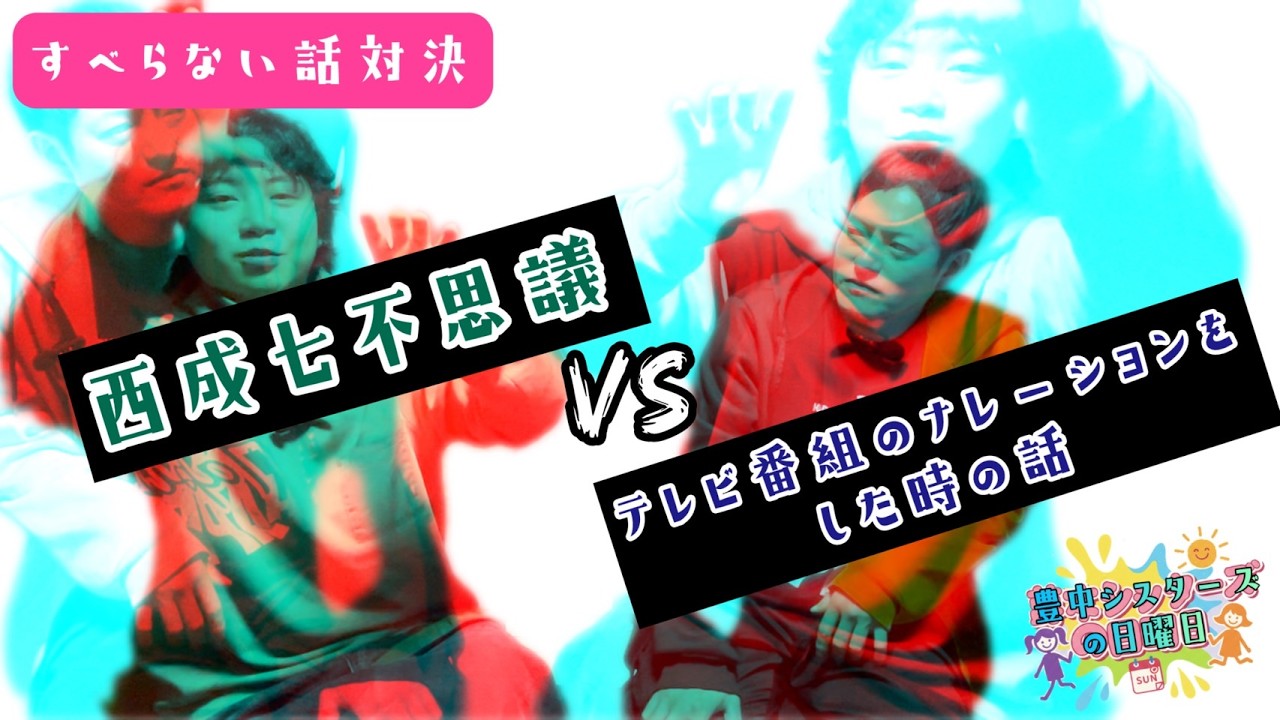 第一回すべらない話対決！