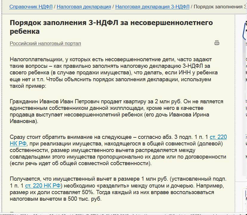 Подоходный 3 детей. Образец декларации 3 НДФЛ на ребенка при продаже квартиры образец. Образец заполнения 3 НДФЛ на ребенка при продаже квартиры. Пример заполнения 3 НДФЛ за несовершеннолетнего ребенка. Как заполнить декларацию на ребенка при продаже доли.