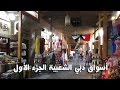 Dubai Old Souks - Part 1 | أسواق دبي الشعبية - الجزء الأول