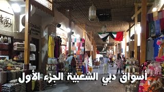 Dubai Old Souks - Part 1 | أسواق دبي الشعبية - الجزء الأول