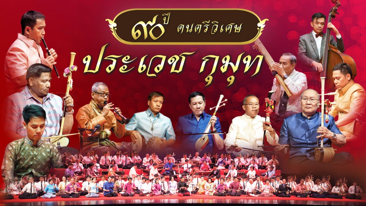 Full Concert 90 ปี ดนตรีวิเศษ ประเวช กุมุท โดยสุดยอดศิลปินแห่งกรุงรัตนโกสินทร์ ภาพ-เสียงคมชัด ระบบHD