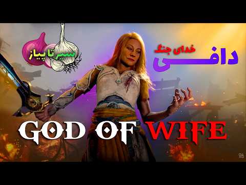 سیر تا پیاز معرفی GOD OF WAR LAUFEY + اطلاعاتی که نمی دونستید!