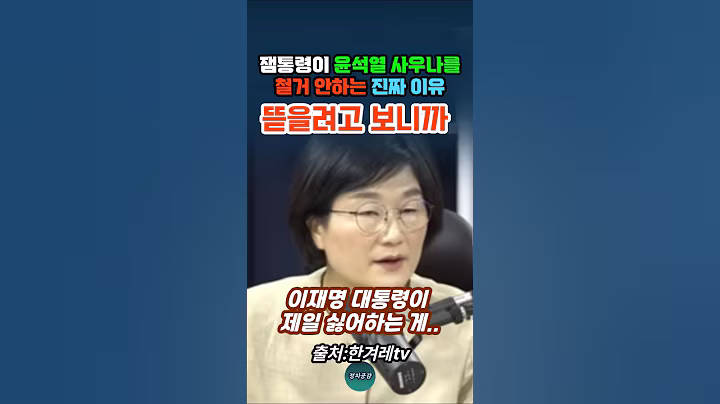 이재명 대통령이 윤석열 사우나를 철거 안하는 진짜 이유, #장윤선