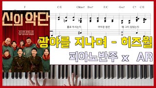 광야를 지나며 (원곡 그대로 반주) - 히즈윌
